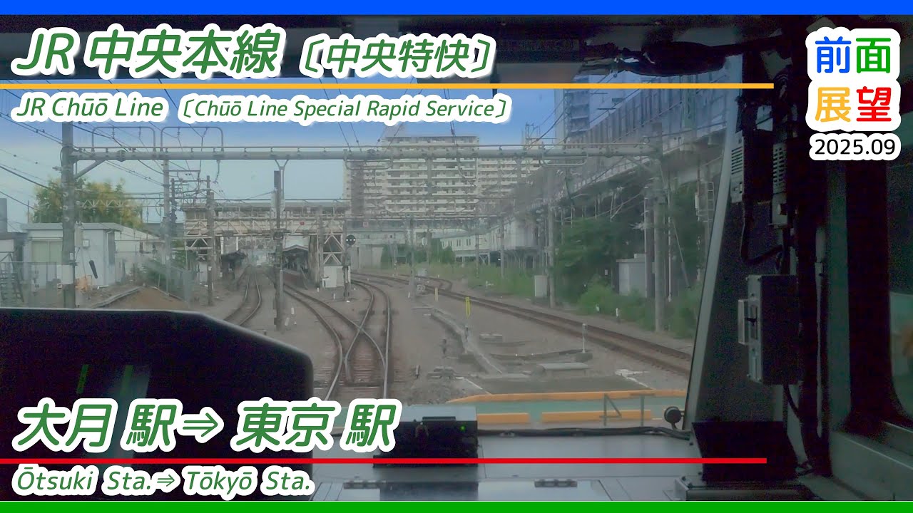 【前面展望】JR中央本線　大月駅&rArr;東京駅　2025 08　＃1375