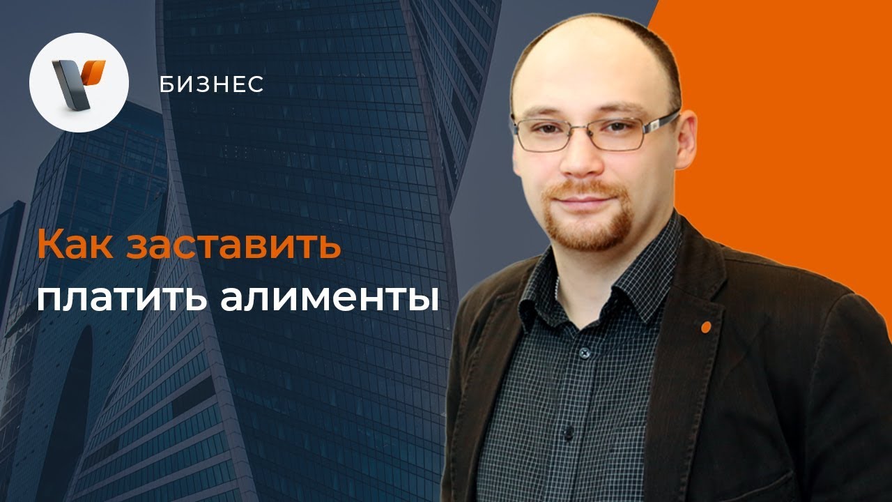 Как заставить платить алименты?