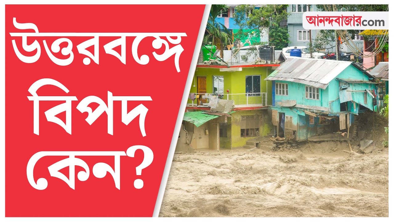 North Bengal Landslides। উত্তরবঙ্গ বিপর্যয়ে দায় কার । Darjeeling