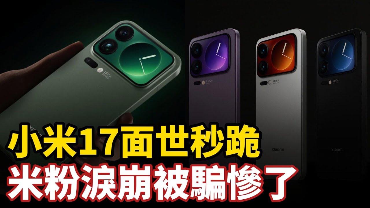 小米17面世秒跪！米粉淚崩被騙慘了，新機到手就要走上維權之路，中國科技全是陷阱和套路