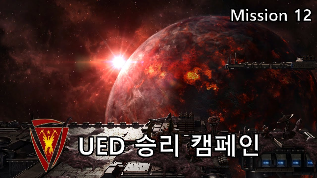 UED가 브루드워에서 승리했다면? 미션12 - 알파 [오메가 반대시점] (UED victory campaign)
