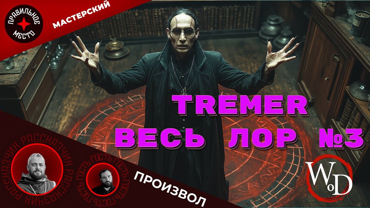 VTM: Tremere. Часть 3