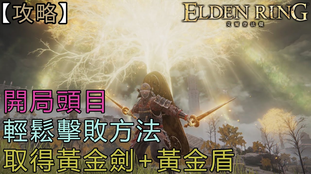 【攻略】開局頭目輕鬆擊敗方法 取得儀式直劍+獸紋黃金盾《艾爾登法環》