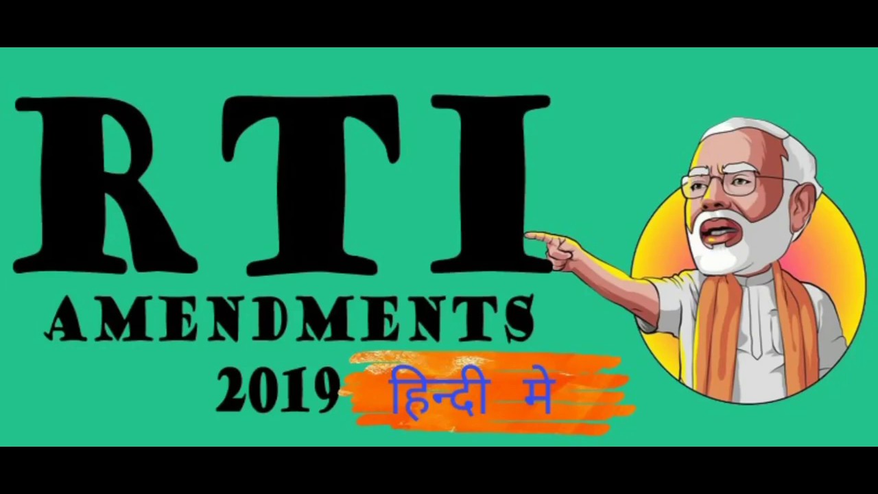 🗞️ RTI Amendment Act 2019 (In Hindi)