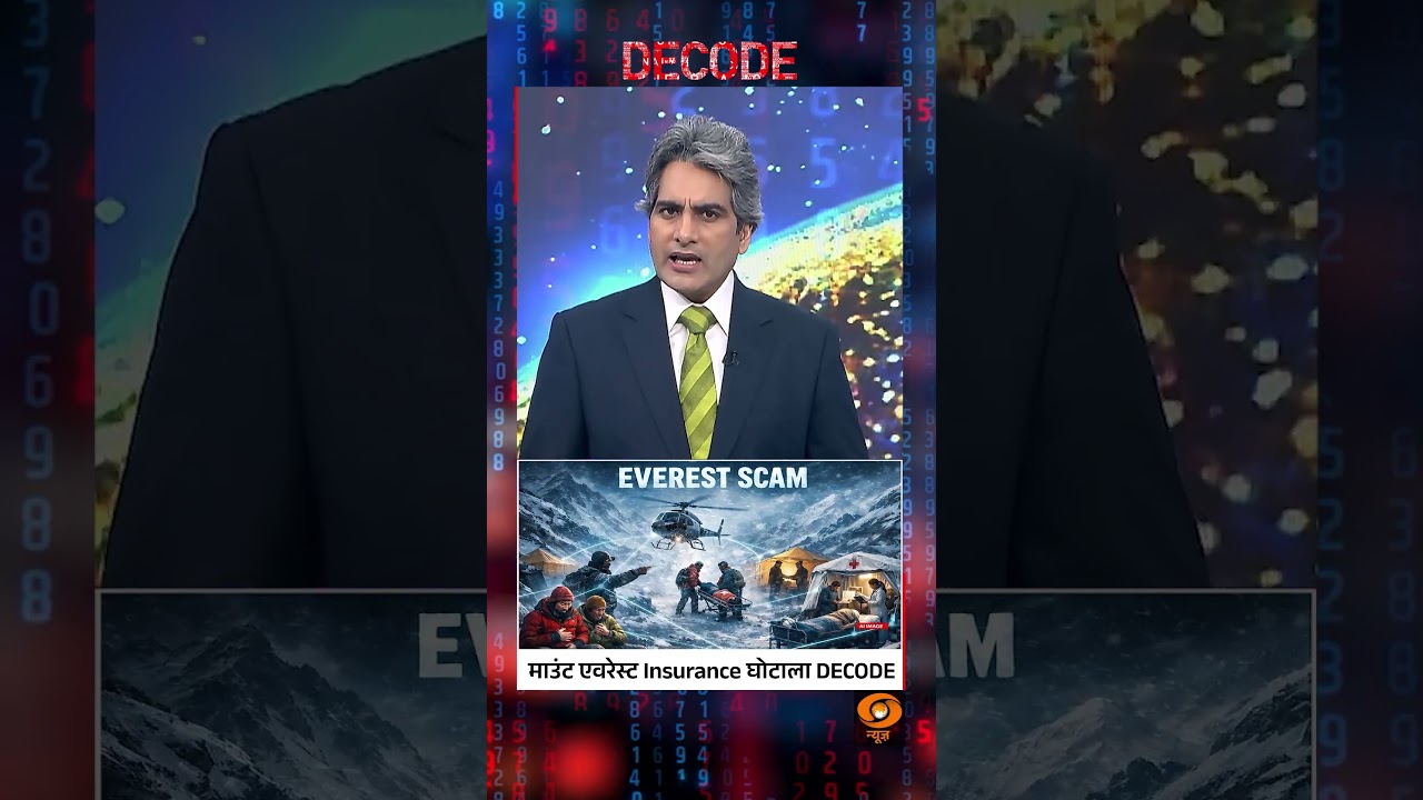 #DECODE | माउंट एवरेस्ट Insurance घोटाला DECODE | Sudhir Chaudhary | #IranWar | #Shorts