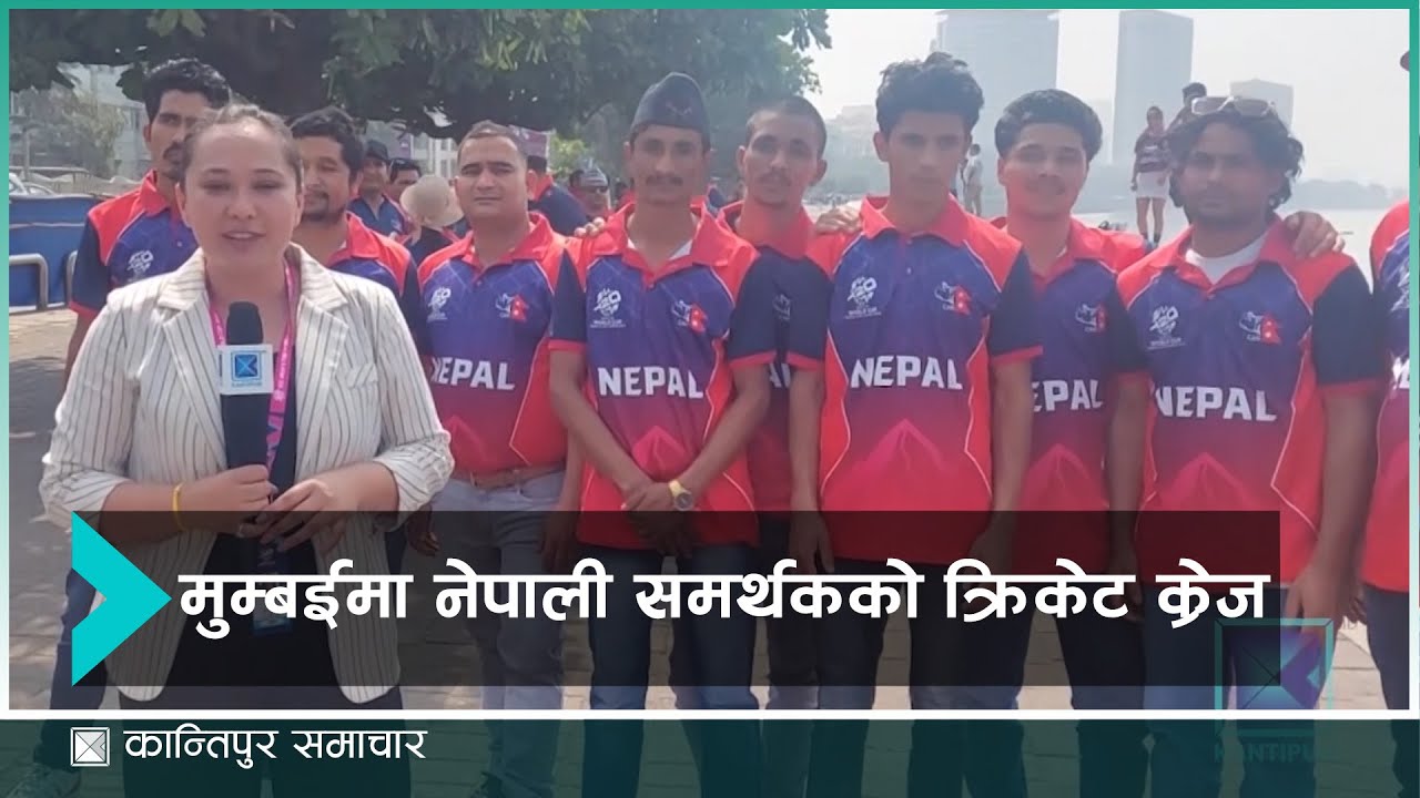 वानखेडे पुगेका नेपाली समर्थक भन्छन् – विश्वकपमा टिमलाई  साथ दिन्छौ अनि भोट हाल्न नेपाल जान्छौँ