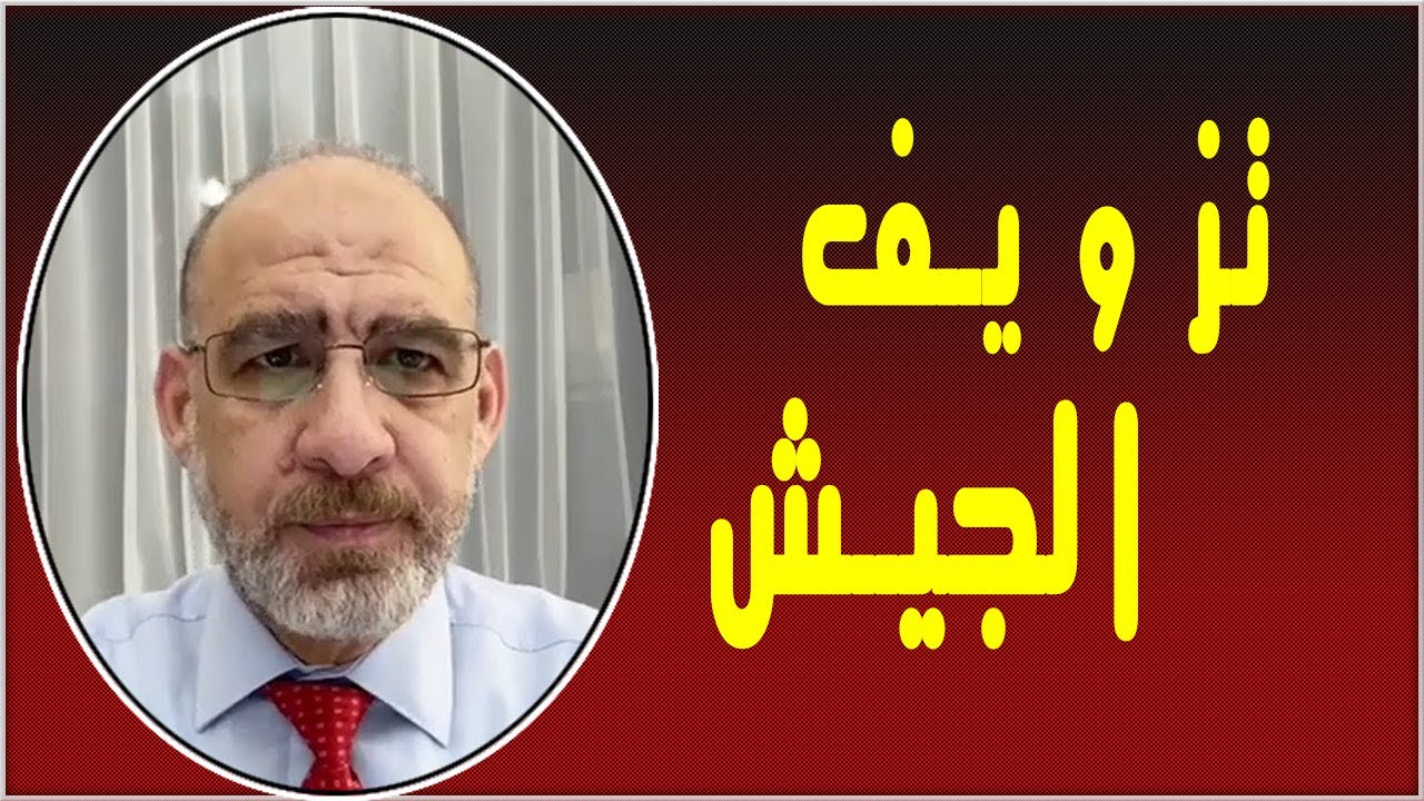 النقيب: حسين هارون # تزويف الجيش