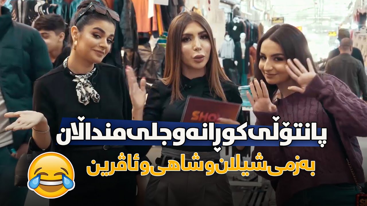 بەزمی جل کڕین و بازاری کردنی دوو خوشکەکە لەگەڵ شیلان