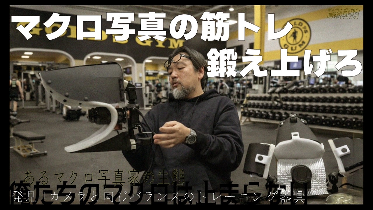 マクロ写真撮影には三脚も一脚も必要ないゼ！鍛え上げろ！マクロのカメキン！トレーニングに最適な器具を発見・紹介するゼ！