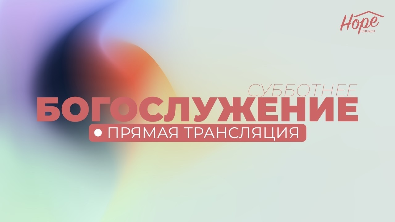 Богослужение 14 марта, 2026