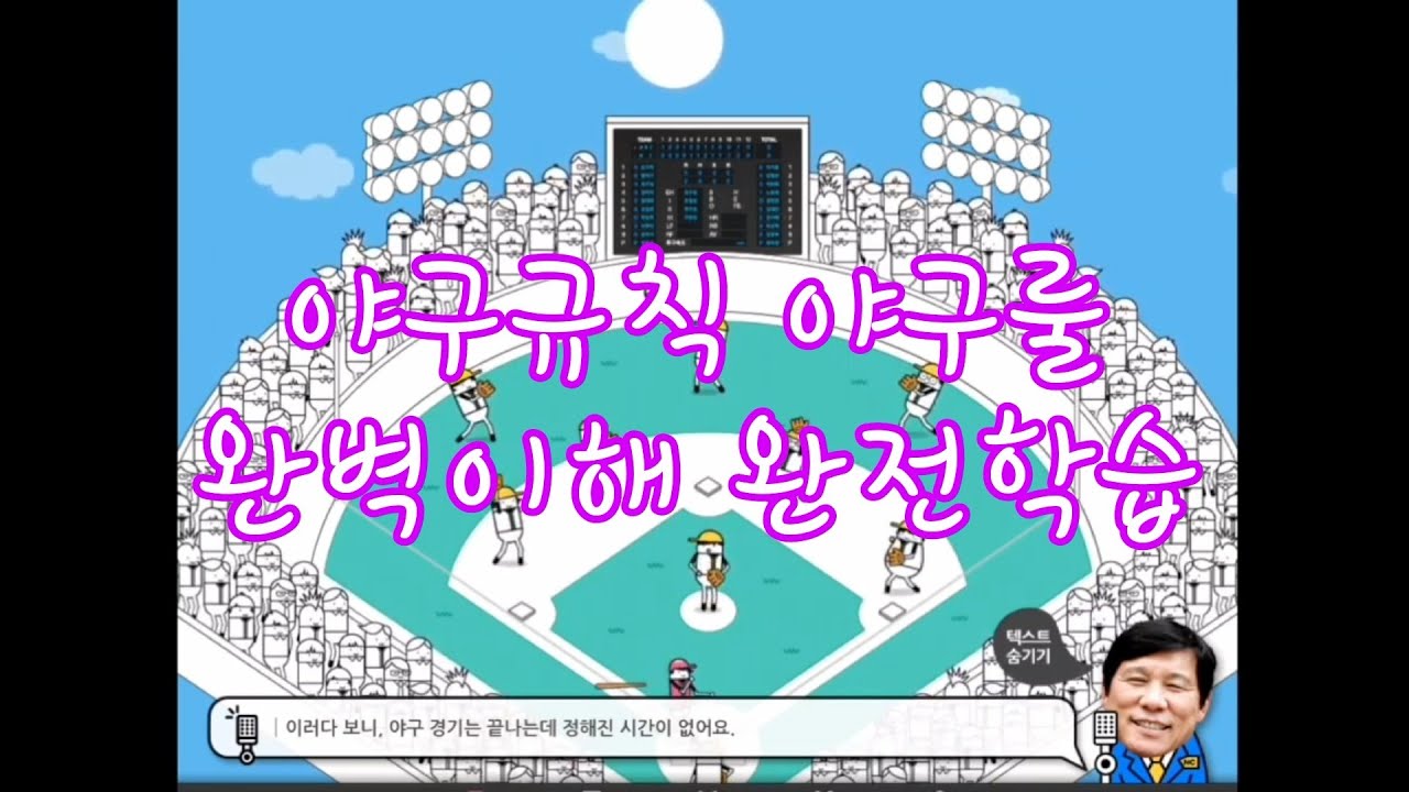 야구규칙 야구룰 완벽이해로 야알못 야구초보 탈출하기 - 나도 야잘알 야구도사