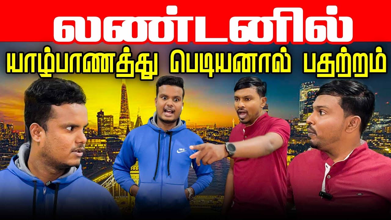 லண்டன் போன யாழ்ப்பாண பெடியன் செய்த வேலை | Akkuddiyum pichumaniyum | comedy #london #londonlifestyle