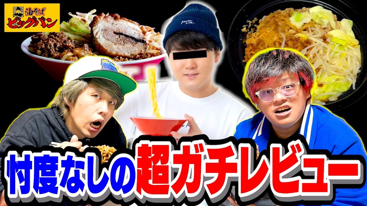 すする監修の油そば！？関わりないので超正直にレビューしてみた。