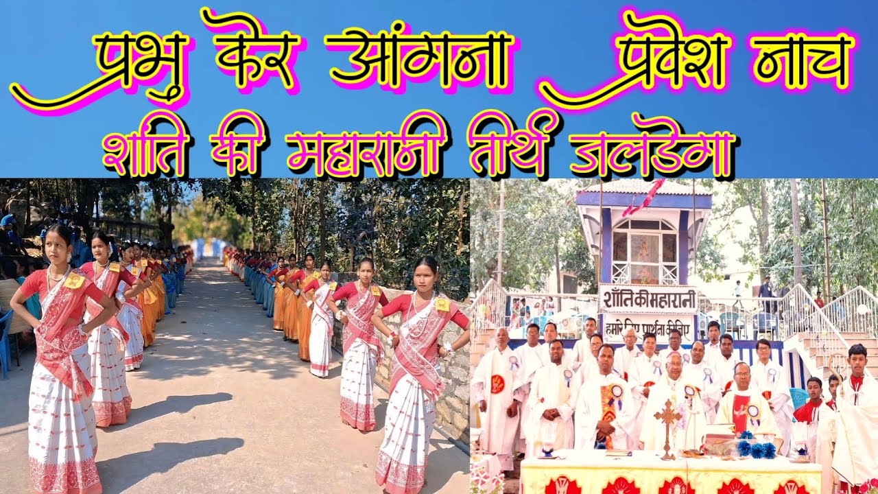 प्रवेश नाच||प्रभु केर आंगना|Entrance Dance| Christian Devotional Song || जलडेगा तीर्थ यात्रा 11/2/25