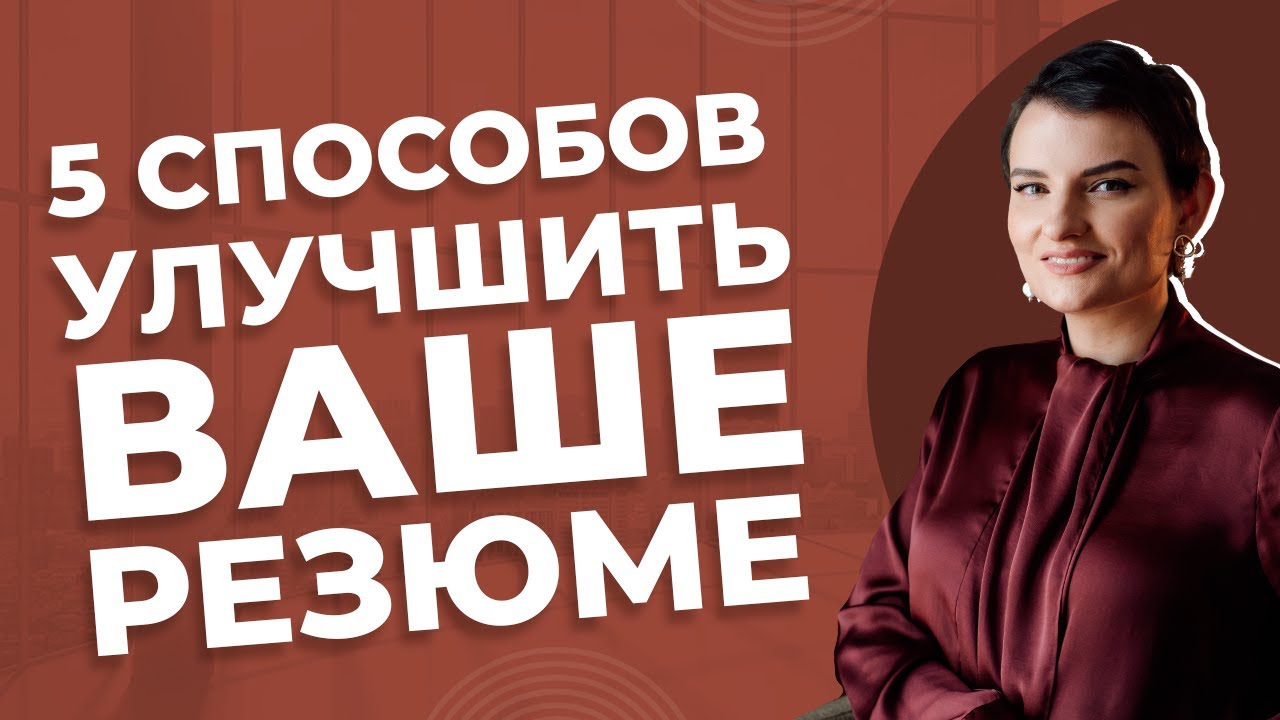 5 способов улучшить ваше резюме
