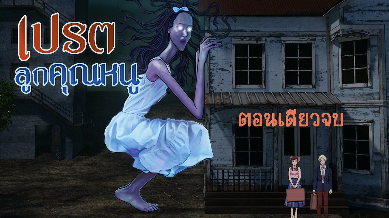 เปรตลูกคุณหนู | รวมตอน ตอนเดียวจบ