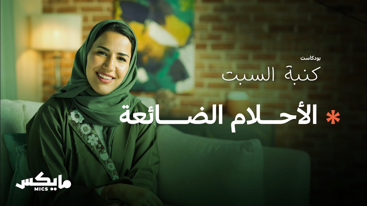 الخيبات | بودكاست كنبة السبت