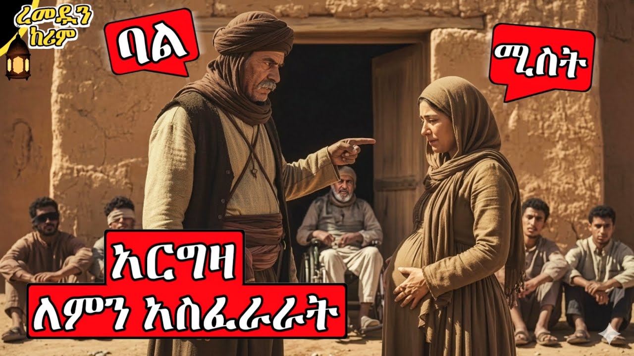 በእርግዝናዋ ላይ ሚስቱን ለምን አስፈራራት?||@SIRATUBE_ሲራቱዪብ ||
