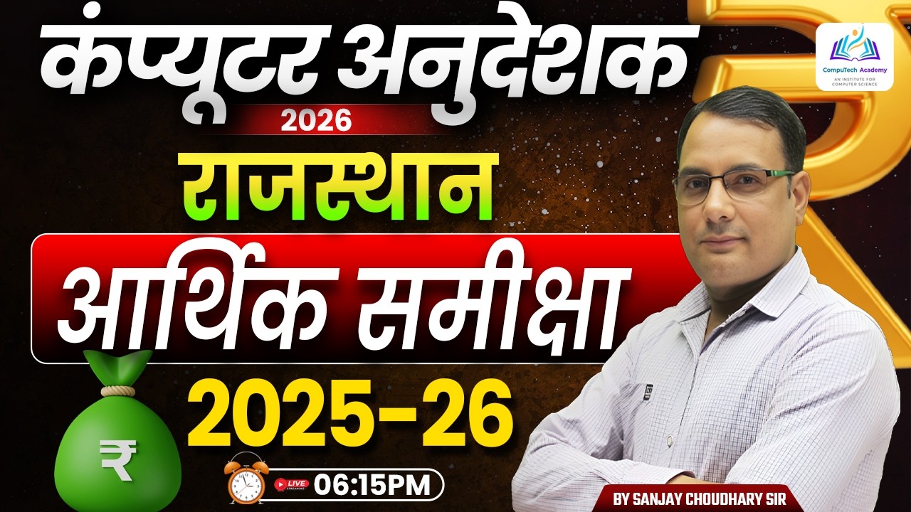 राजस्थान आर्थिक समीक्षा 2025-26 🔥 | Computer Anudeshak 2026 Current Affairs । Sanjay Choudhary Sir