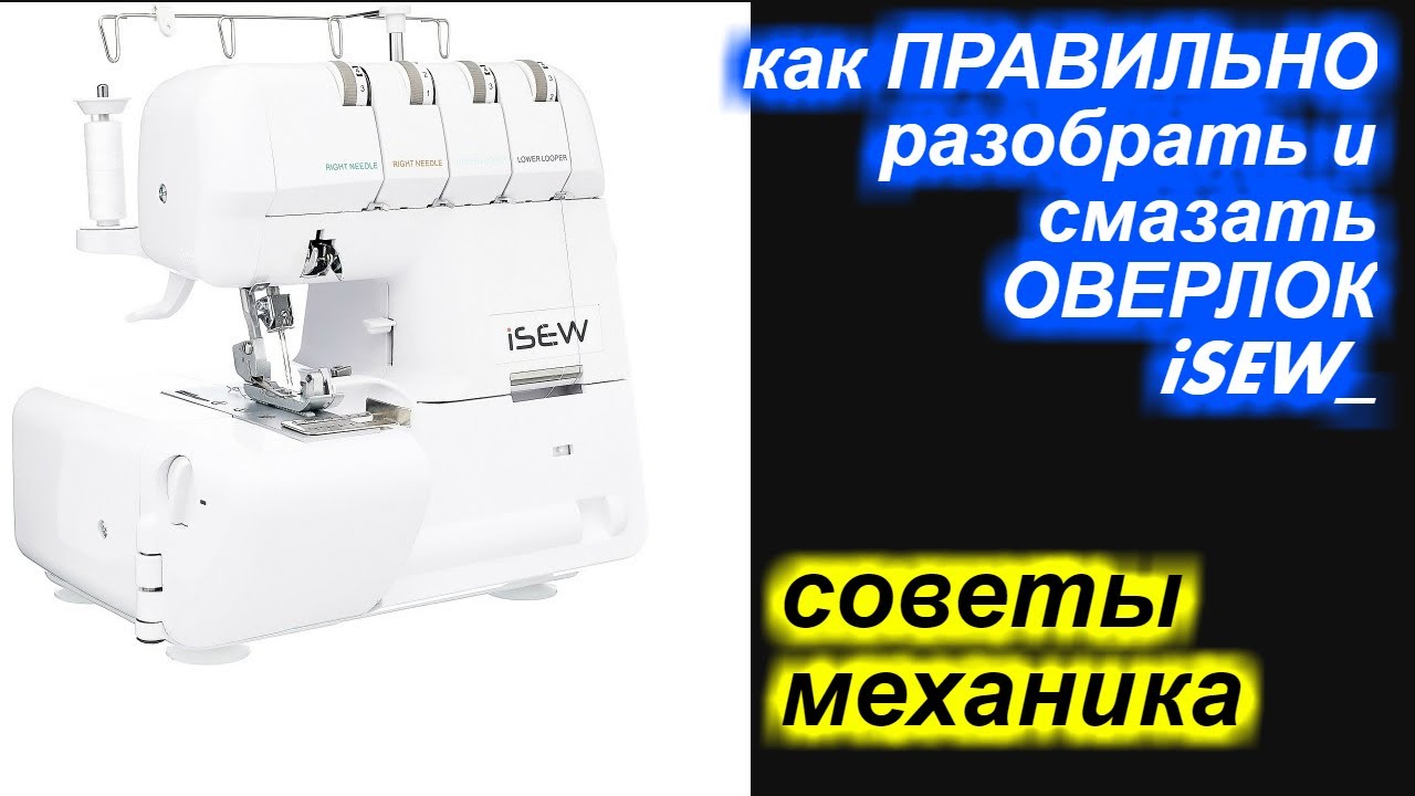 Как разобрать и ПРАВИЛЬНО смазывать оверлок айСЬЮ / iSEW?