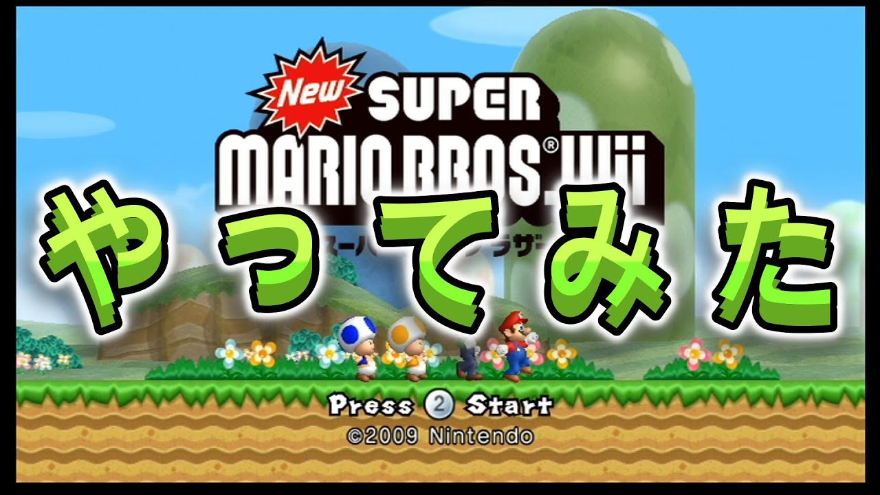 マリオWiiやってみた