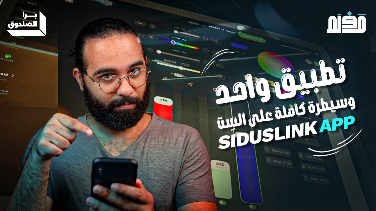 مراجعة تطبيق Siduslink App