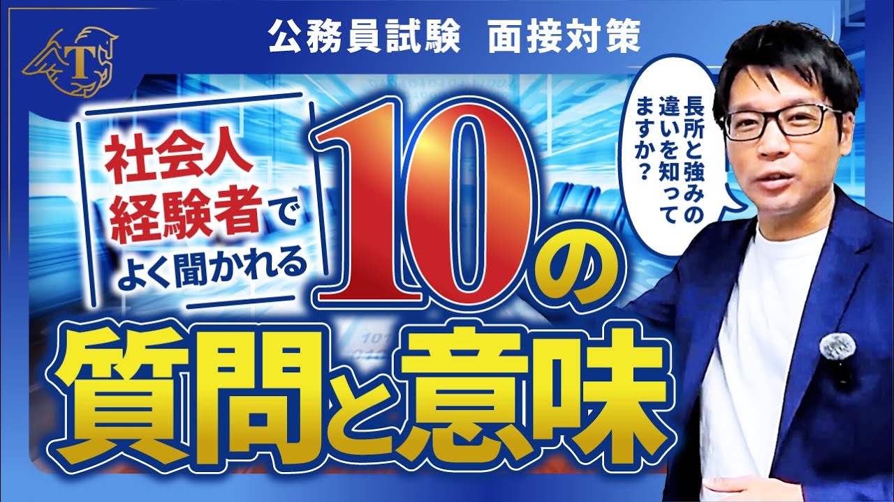 社会人経験者が聞かれる質問10選「公務員面接の質問の意図を正確に捉えよう」 #公務員試験 #面接対策 #模擬面接 #最終面接 #転職 #合格 #受かる #中途採用