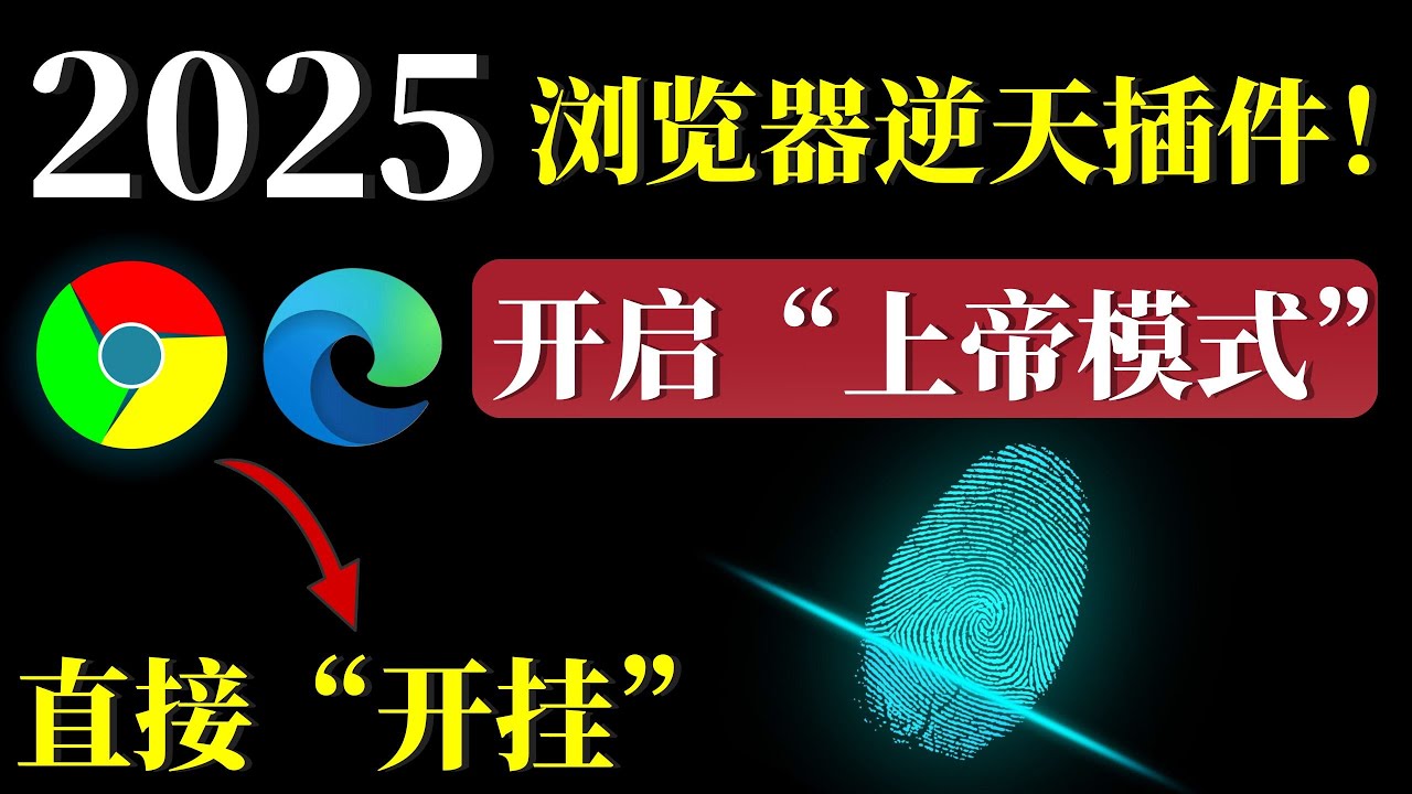 2025浏览器逆天插件，浏览器直接开启上帝模式，就像“开挂”一样，Edge、Chrome、等主流浏览器都支持的 浏览器扩展！