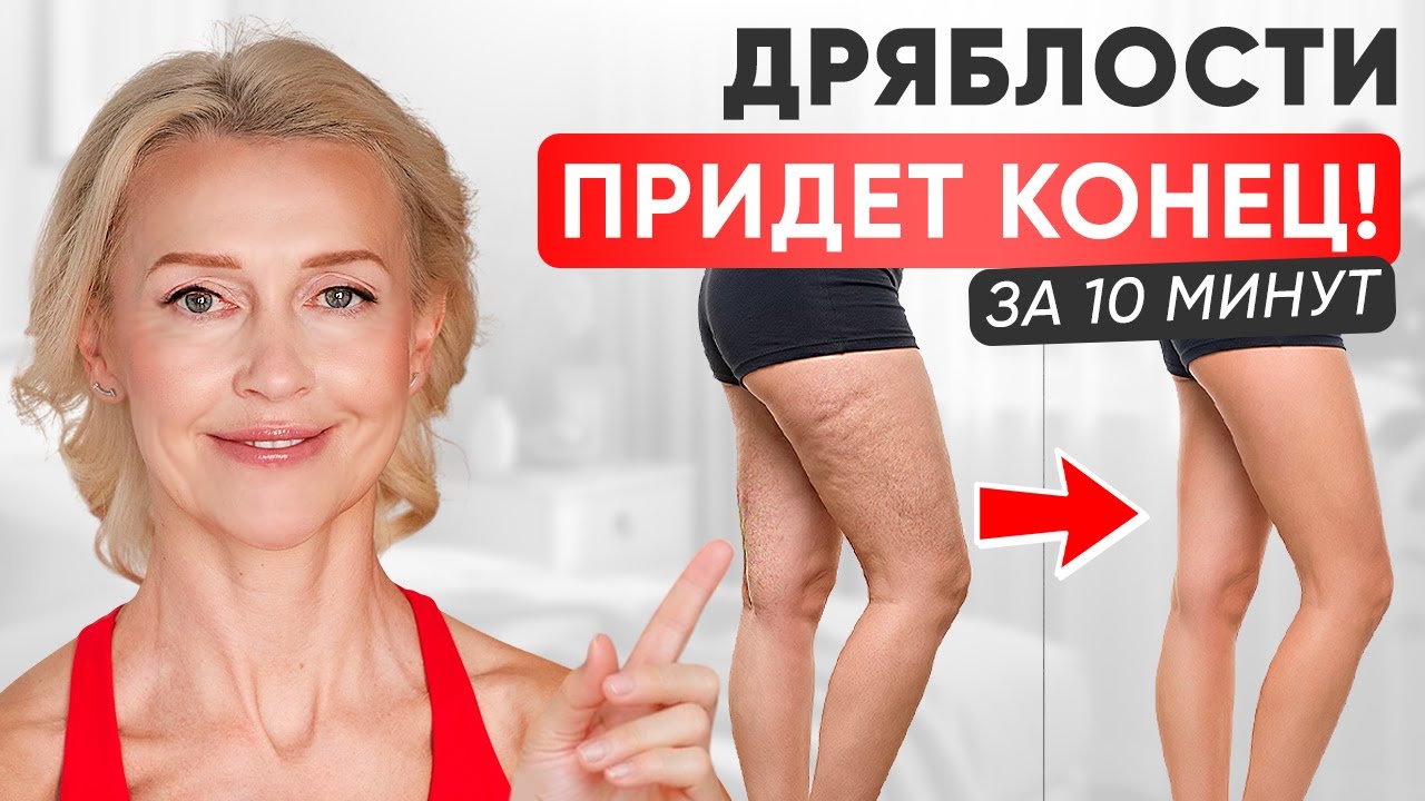 Упражнения Дома От Дряблых Бедер После 40 Лет