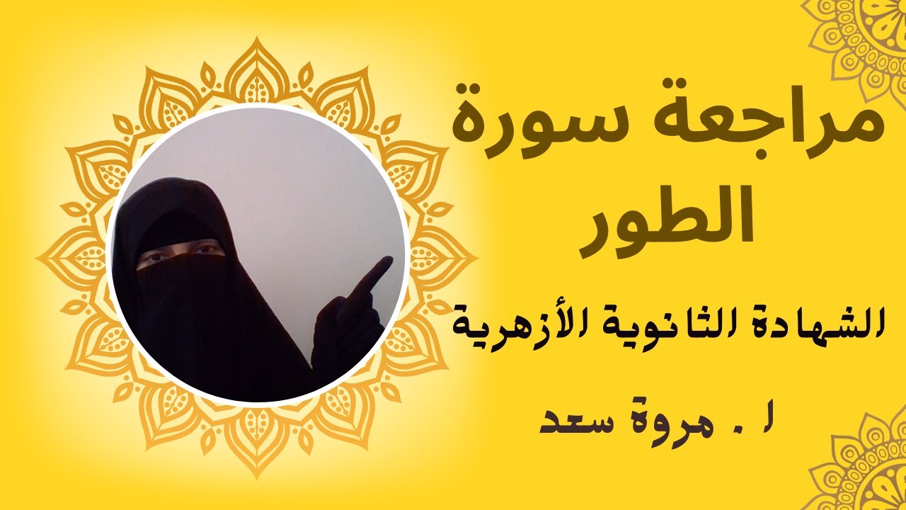 تفسير مراجعة سورة الطور تلخيص وسؤال وجواب الصف الثالث الثانوي ا . مروة سعد