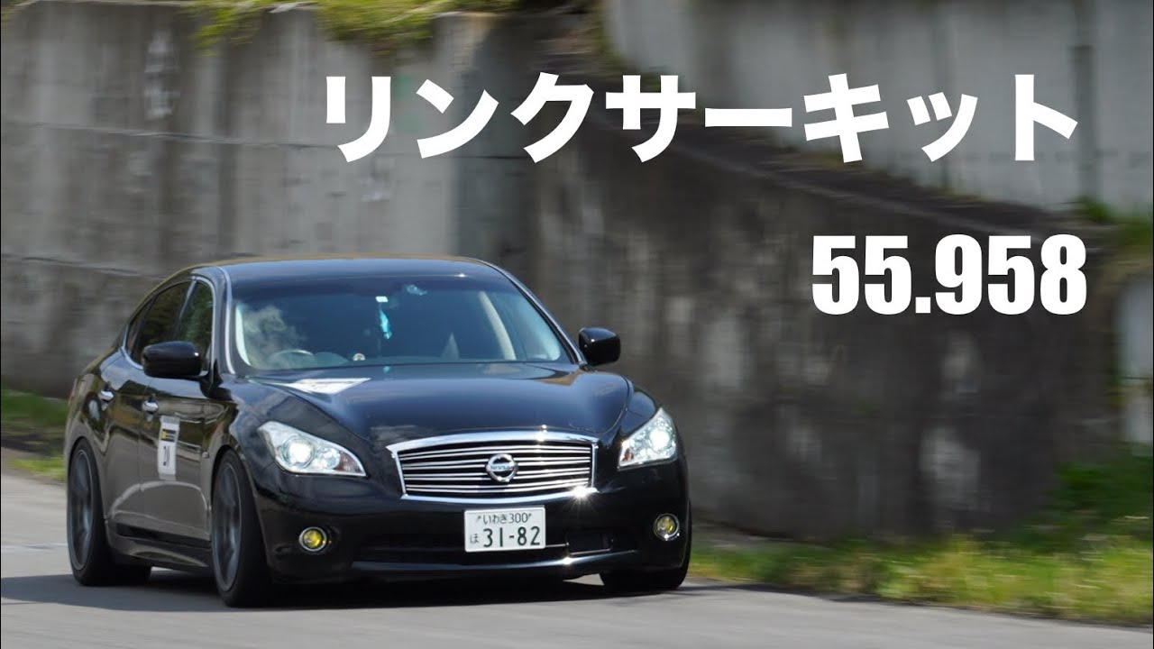 リンクサーキット 51フーガ 2024/04/20