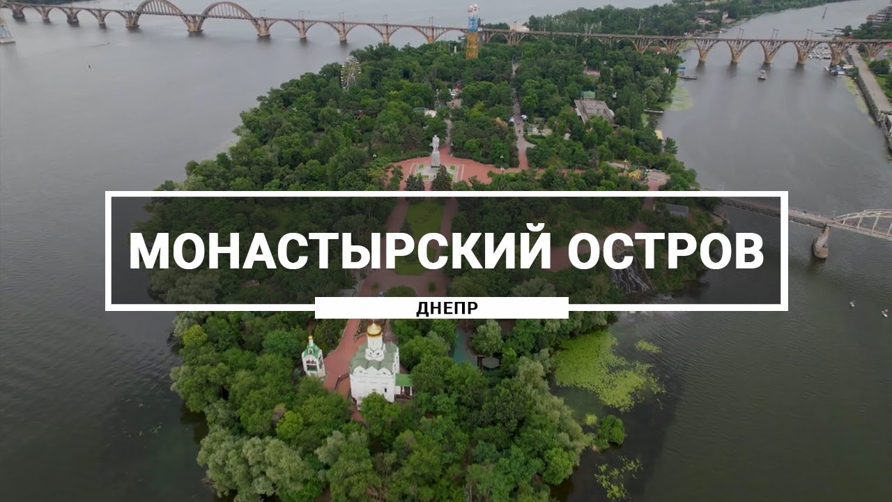 Монастырский остров. Как выглядит с высоты территория самого большого острова в Днепре (2022)