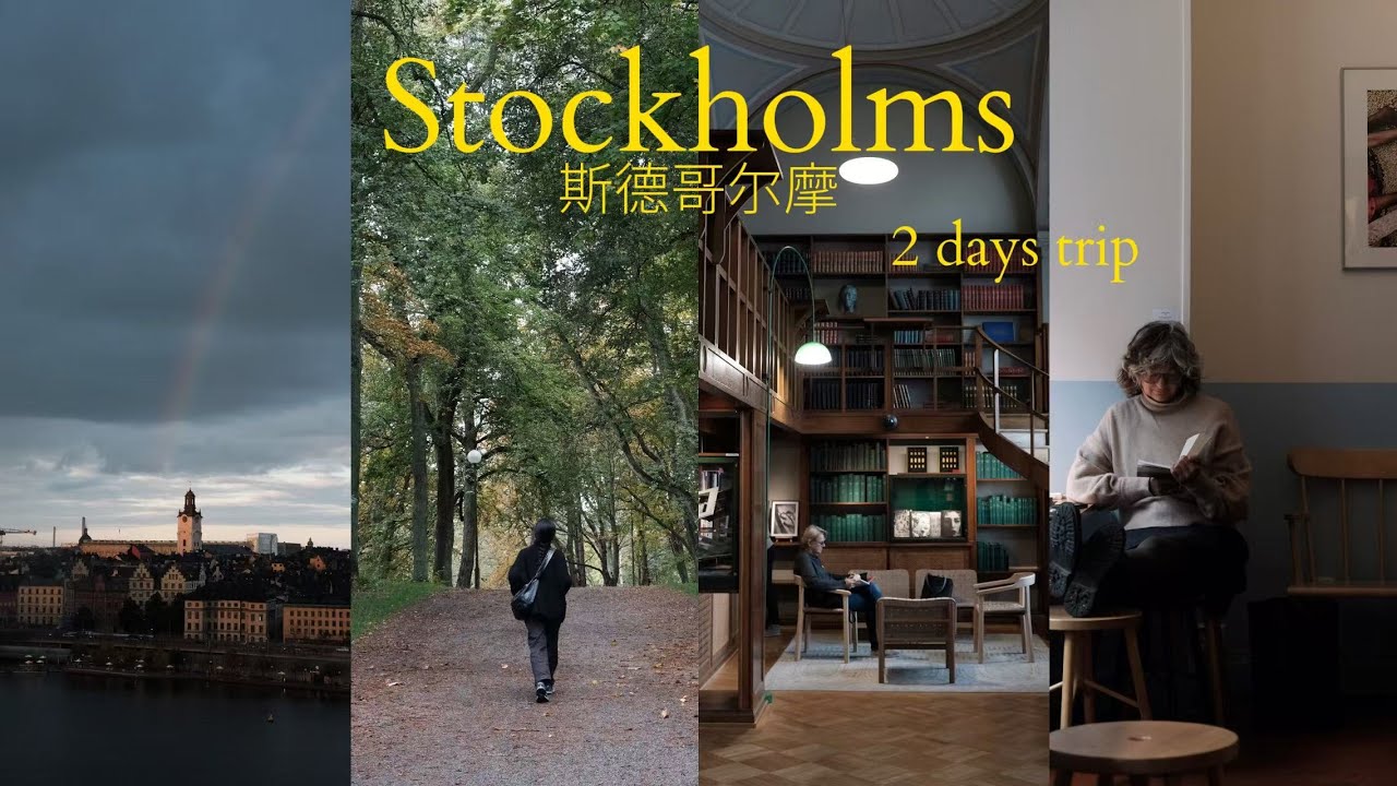 北歐瑞典之旅VLOG🇸🇪，在斯德哥爾摩跳島的48H / 咖啡、麵包店清單，在動物園島的小衆畫廊和農場餐廳，坐遊輪去芬蘭的保姆級攻略｜2 Days in Stockholms