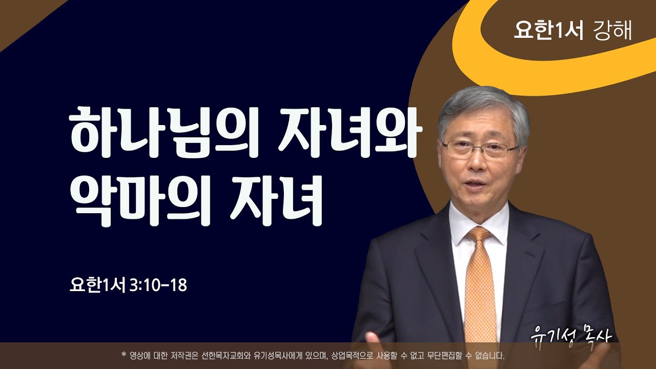 하나님의 자녀와 악마의 자녀 | 요한1서 3:10-18 | 요한1서 강해