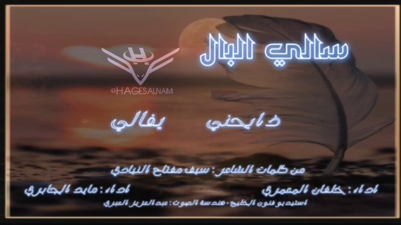 سالي البال - اداء : خلفان المعمري & مايد الجابري