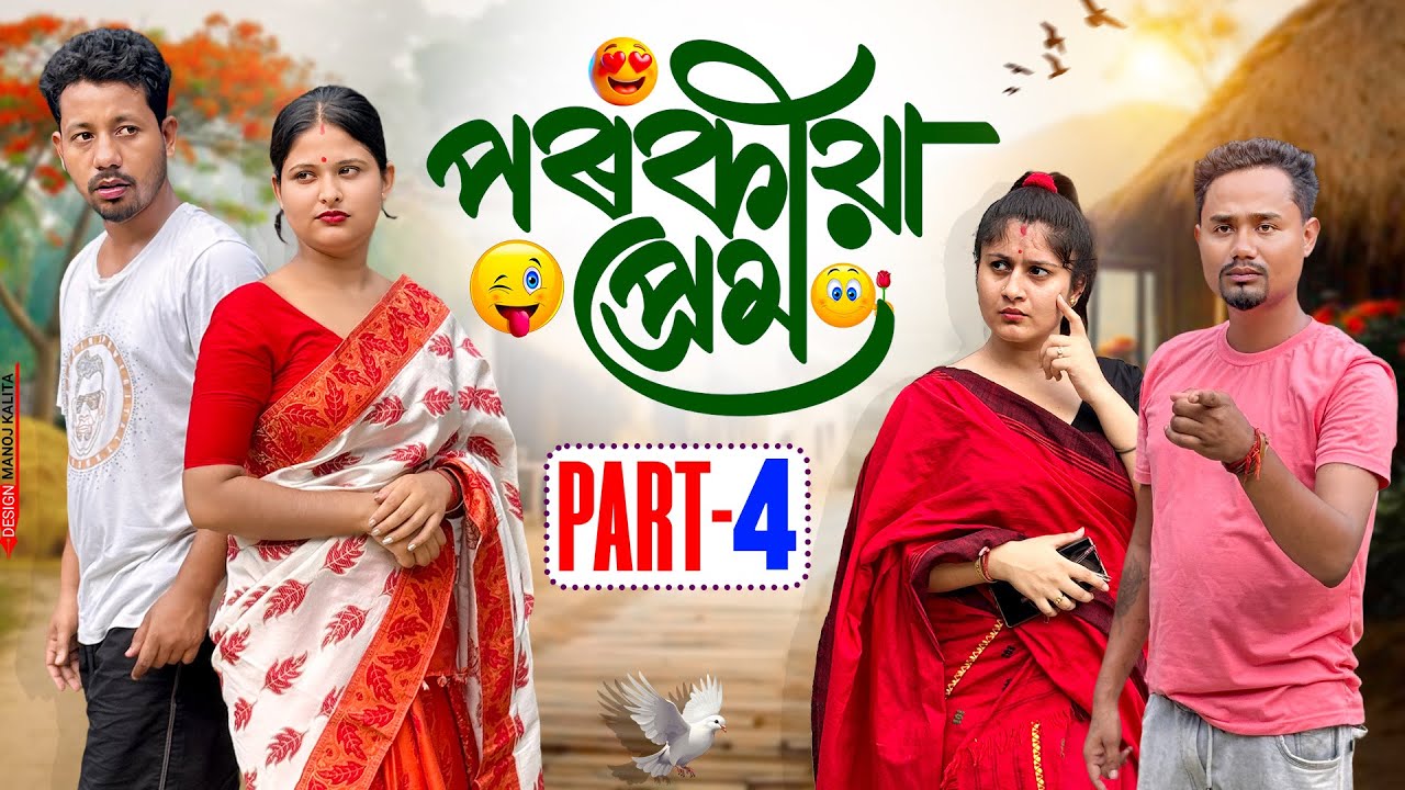 পৰকীয়া প্ৰেম 👩‍❤️‍👨 - Part: 4 - Assamese Comedy Series - Black And White 2025