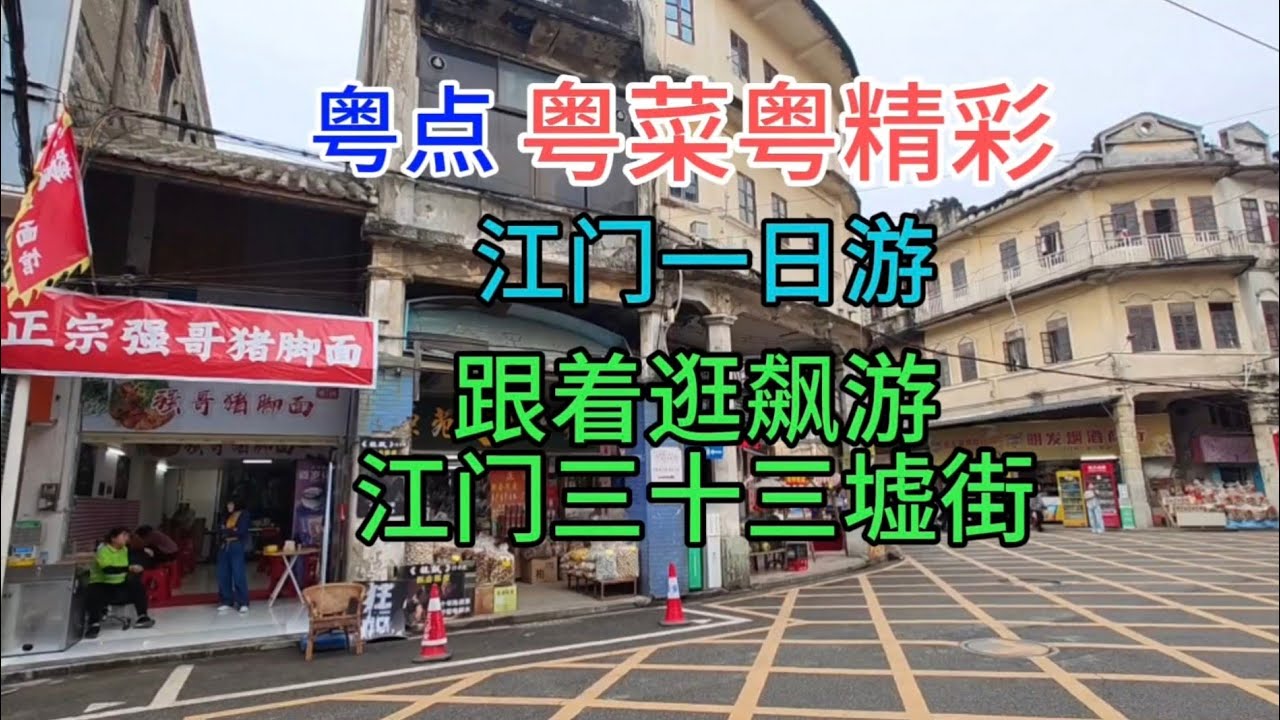 粤点粤菜粤精彩，江门一日游，跟着逛飙游江门三十三墟街，粤语中字幕2023-8-1