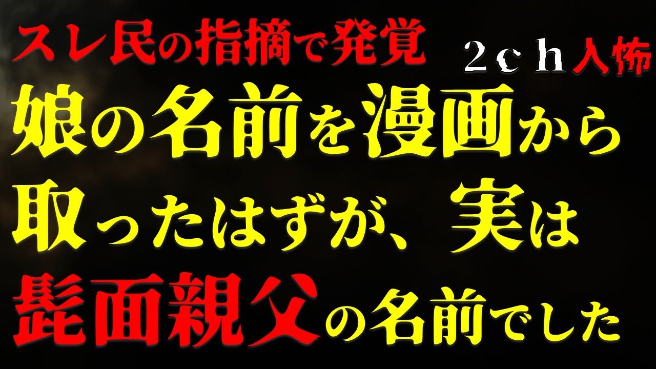 【２ｃｈヒトコワ】漫画キャラから娘の名前を付けたはずが、漢字を間違えていました【ゆっくり】