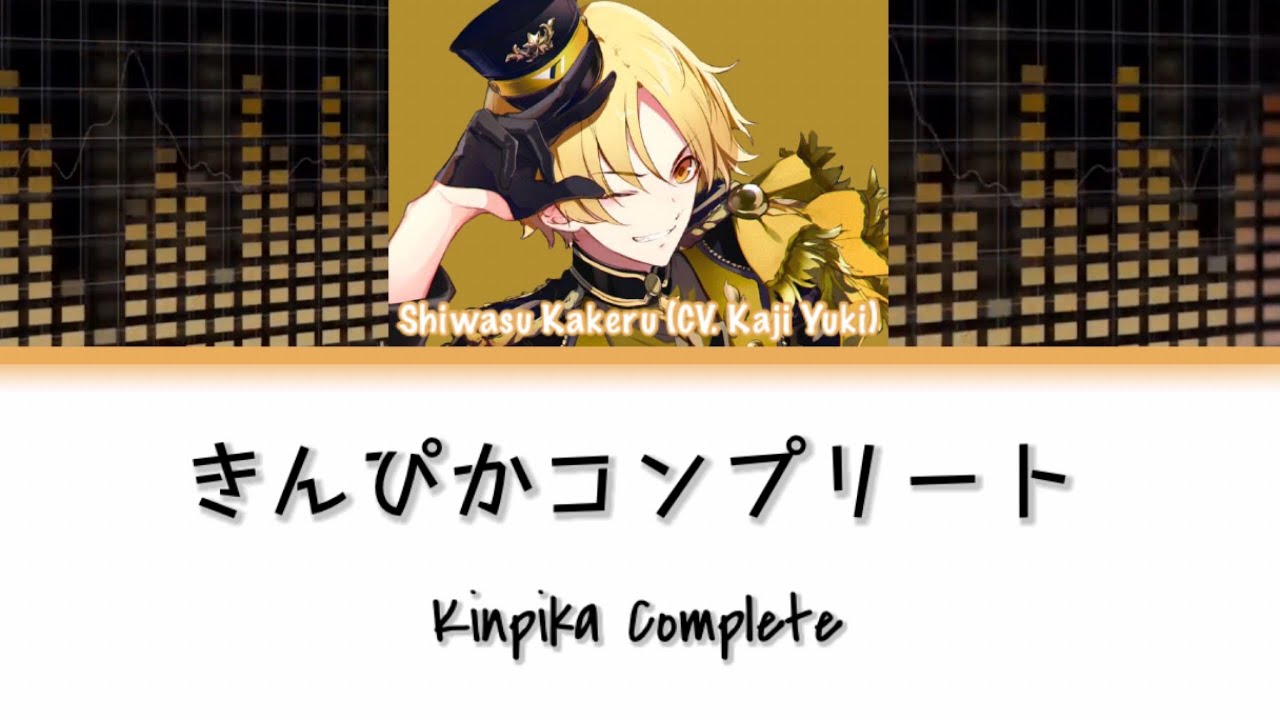 [Tsukiuta] Kinpika Complete (きんぴかコンプリート) - Shiwasu Kakeru - Lyrics (Kan/Rom)