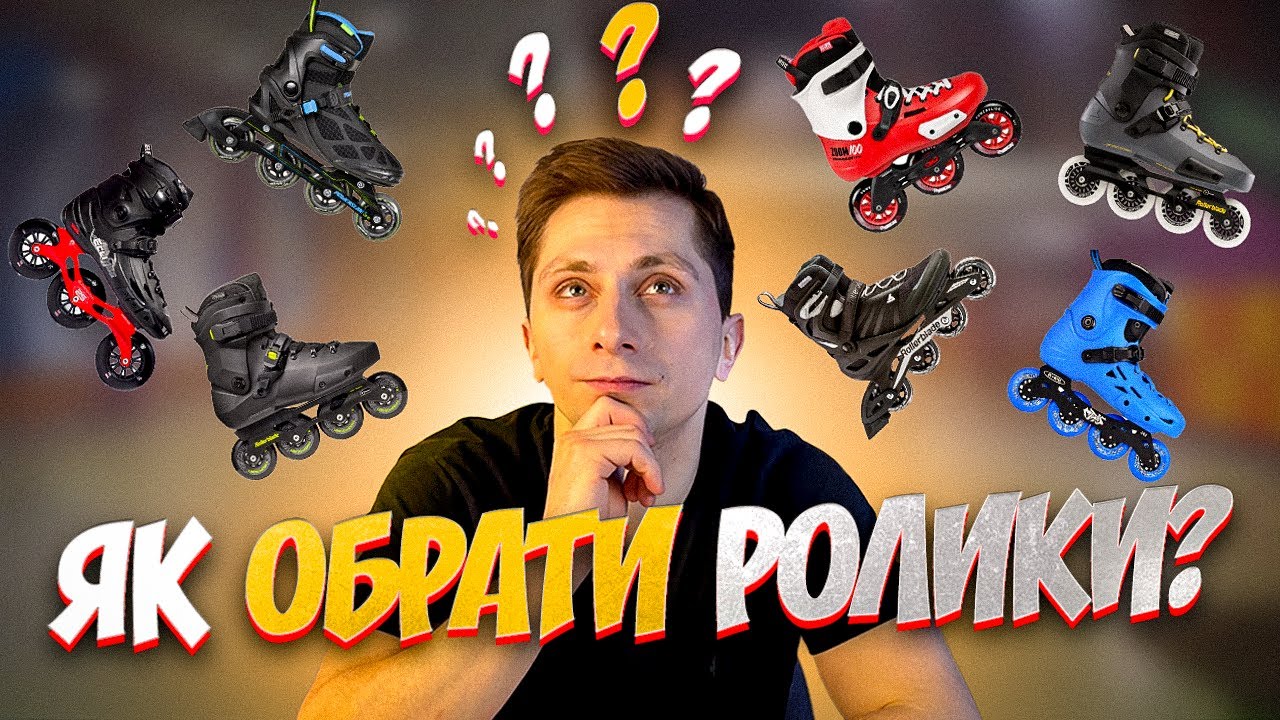 Як обрати ролики Roller Shop
