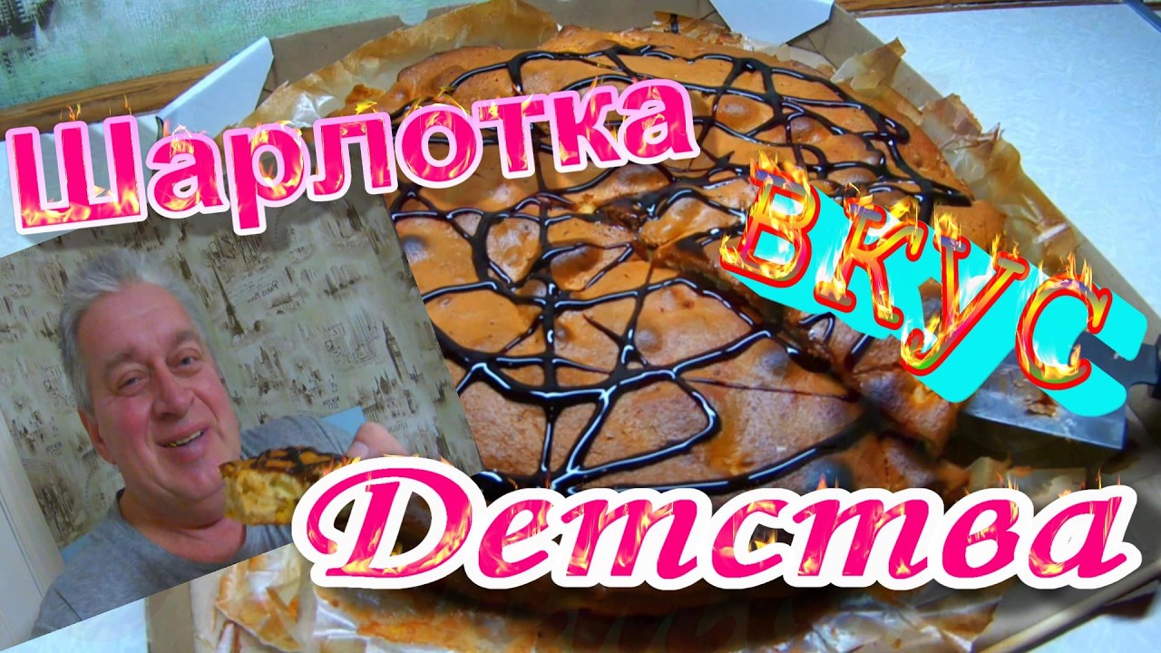 Шарлотка вкус детства