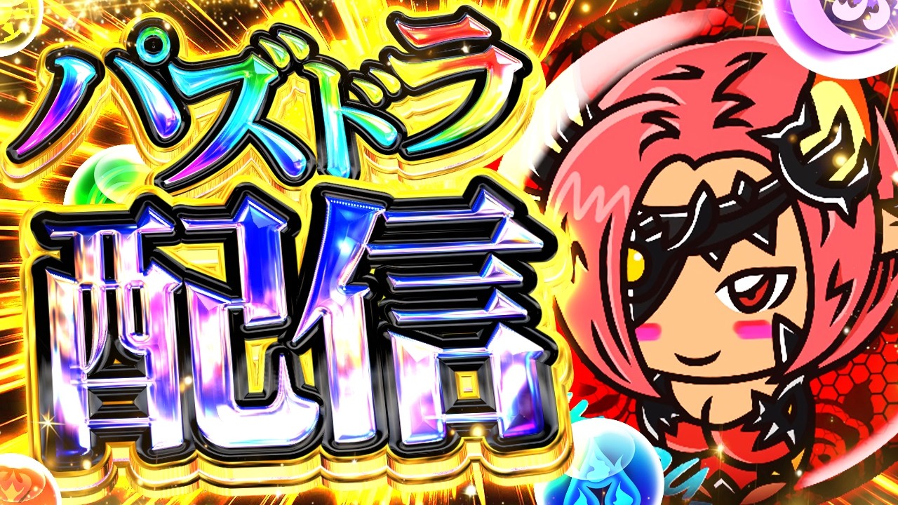 質問全部答えます配信！フリーレンコラボの最終チェックしていきます！【パズドラ】