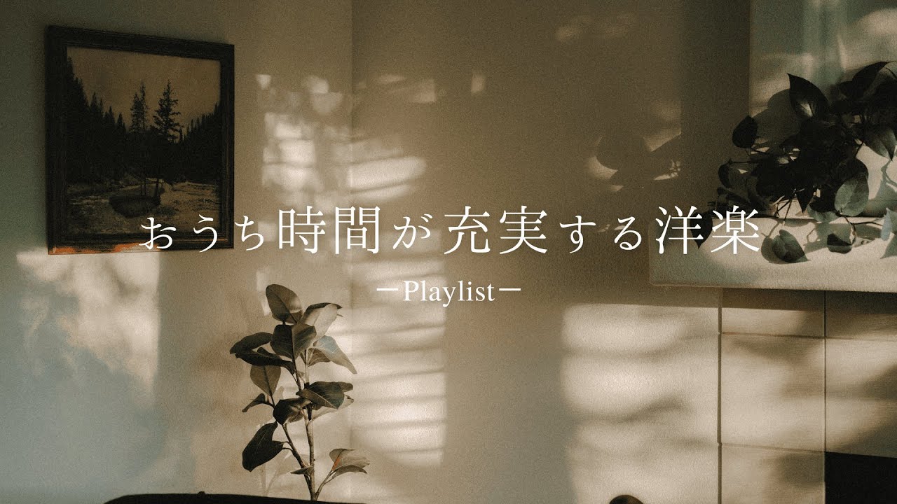 【洋楽𝐏𝐥𝐚𝐲𝐥𝐢𝐬𝐭】 おうち時間が充実するお洒落な洋楽プレイリスト🌿