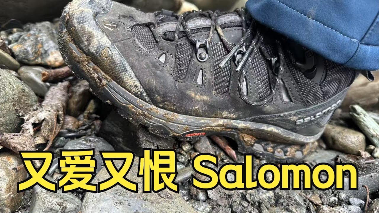 聊聊萨洛蒙徒步鞋，途中拔出针头离了大谱！Salomon Hiking Shoes: Pulling a Needle Out Mid‑Hike? Crazy!