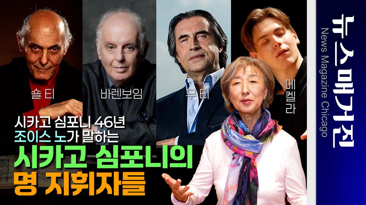 시카고 심포니의 명 지휘자들 - 숄티, 바렌보임, 무티, 메켈라 | CSO 46년 조이스 노