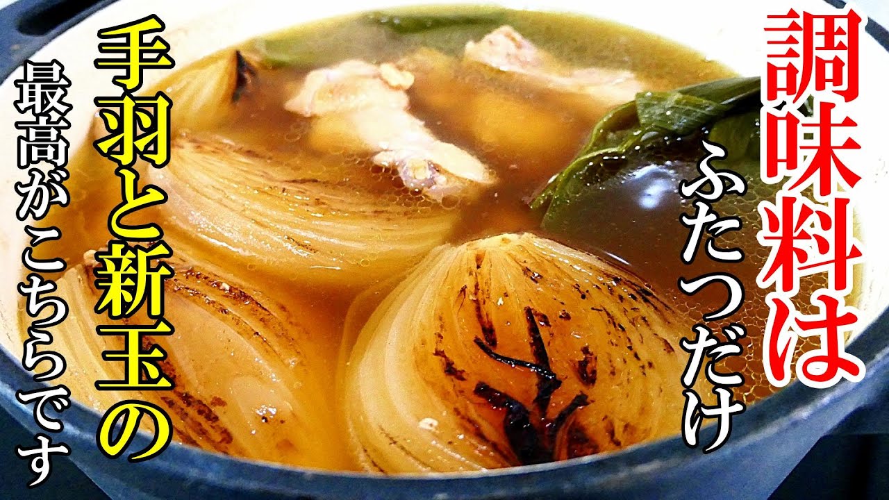 【塩と醤油のみ！】☆どシンプルなのに美味い！☆『手羽元と新玉ねぎのとろとろ煮』素材の旨味で大満足☆
