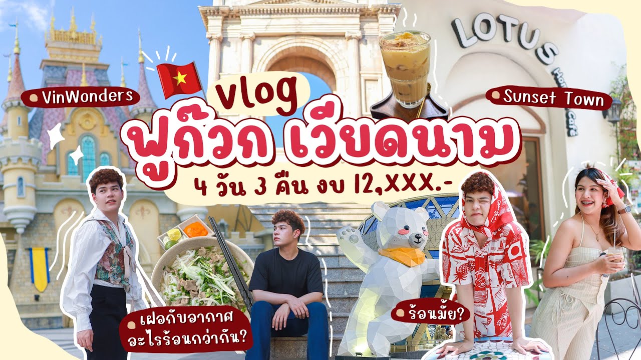 Vlog! - Phú Quốc 🇻🇳Vietnam | ฟูก๊วก🏝️ติดแกลมได้ในงบ  12,XXX.-