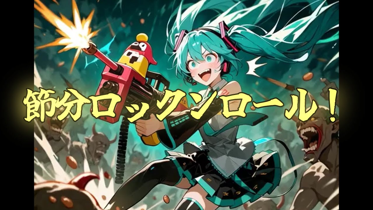 オリジナル曲『節分ロックンロール！』