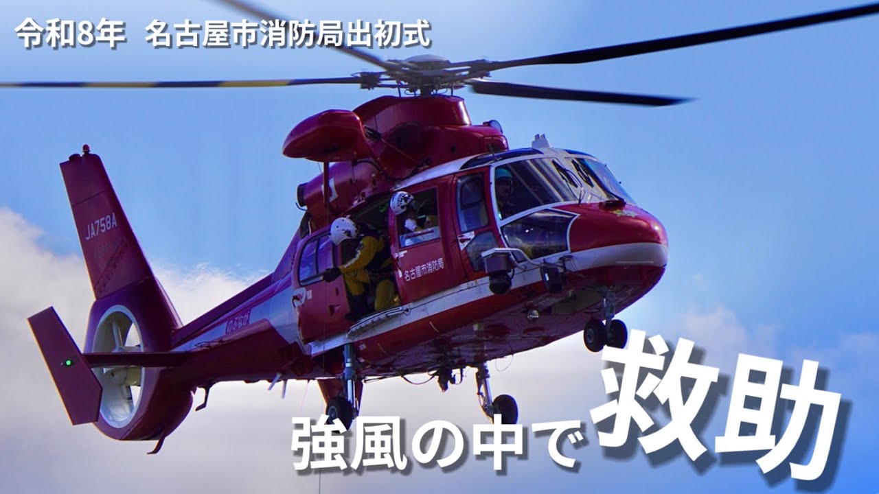 強風の中で救助！名古屋市消防ヘリ「のぶなが」【名古屋市消防出初式2026】