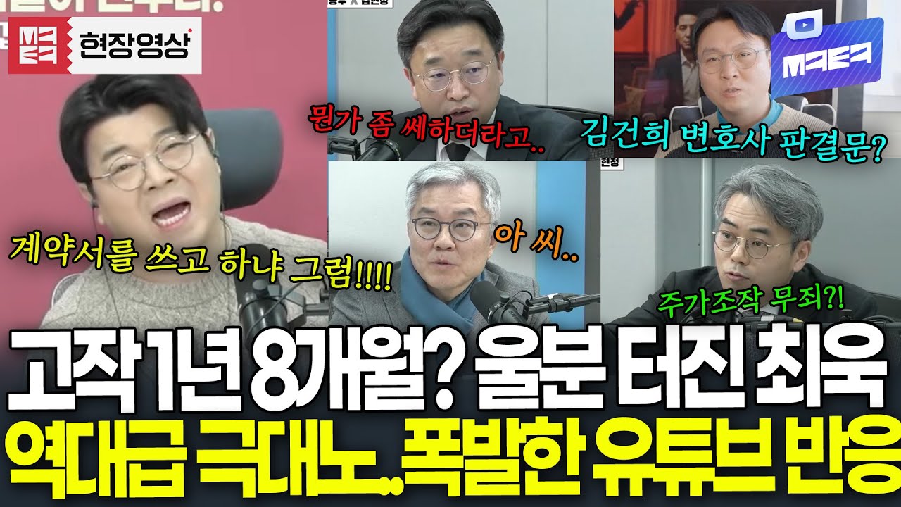 김건희 고작 1년 8개월? 울분 터진 최욱, 역대급 극대노..폭발한 유튜브 반응 I 출처: 매불쇼, 봉지욱의 오프더레코드